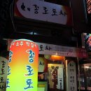 종로실내포차