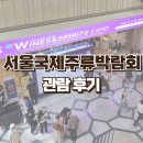 2024 서울국제주류&amp;와인박람회 금요일 관람 후기