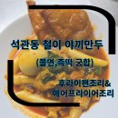 석관동제2경로당 | 석관동 철이 야끼만두 야끼만두 택배주문 후기(쫄면&amp;즉떡 과 야끼만두)