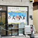구뜨살롱 이미지
