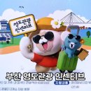 영도유통 | 부산 영도 관광 인센티브로 혜자스런 여행을