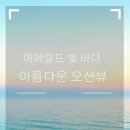 속초써밋베이해변 이미지