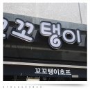 꼬꼬탱이호프