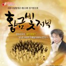 대전시립합창단 - 119회 정기연주회 '황금빛저녁' 객원지휘 이기선 이미지