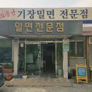 기장밀면 | (부산 기장 맛집) 양파 다대기의 매력적인 중독성, 소문난 기장밀면 후기