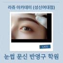 전문강사기초능력키우기 | 눈썹반영구학원, 재수강 없이 끝낸 후기!