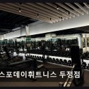 두정역펜타폴리스(1차) | 천안 헬스장 스포데이휘트니스 두정점 가성비 좋은 300평 대형 헬스장