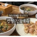 영월장칼국수 이미지
