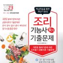 조리기능사의 조리 공통이론 이미지