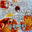 승원 | 용인 처인구 짬뽕맛집 승원반점｜유튜버 김짬뽕 극찬 내돈내산 후기