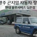 곤지암현대써비스 이미지