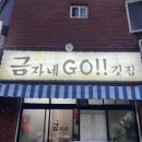 금자네고깃집 이미지