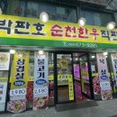 박판호순천한우 이미지