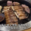 지에스(GS)25 울산북구명촌로점 | 울산 북구 주차장이 넓고 직접 구워주는 숙성 삼겹살 명촌 맛집 맛찬들왕소금구이 추천