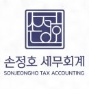 손정호세무회계