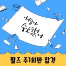 🎓 티엠에듀의 필즈 합격 전략 대공개!