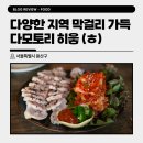 서울 해방촌 한식주점 찾는다면 지역 막걸리 가득한 다모토리 히읗