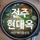 전주현대옥 해미읍성점 이미지