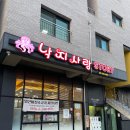 [마장 맛집] 매콤한 음식이 땡길 때 간 낙지사랑스토리_경기도 이천시