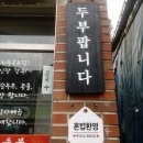 화순온천모텔 | 소박하지만 건강한 한 끼, 수많은 리뷰와 후기가 증명하는 화순맛집 - 37년 전통 화순두부집 옛날두부