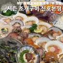 김해공항 브라운도트 명지점 | 부산 신호동 맛집 | 부산 여행 김해공항 조개구이 맛집 신선하고 믿을만한 시즌 조개구이 신호본점
