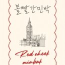 빨간민박 이미지