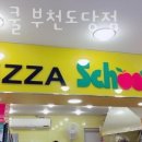 피자스쿨부천도당점