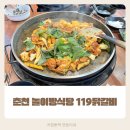 119닭갈비 | 춘천 놀이방식당 119닭갈비