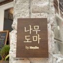 나무도마바이헤이진 이미지