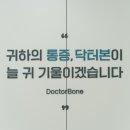 닥터본재활의학과의원 이미지