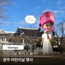 How Fun Night | 광주 어린이날 행사 4곳 일정 미리보기! 작년처럼 후회하지 마세요.