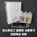 저스트포그 글렌트 전자담배 일주일 사용후기 코팝 액상 알로에 복숭아 청포도 리뷰