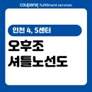 스카이프라자앞 사거리(우리동물병원) | [CFS] 인천 4, 5센터 오후조 셔틀노선도