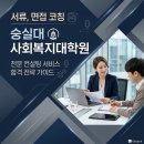 숭실대학교 사회복지대학원 | 숭실대학교 사회복지대학원 학업계획서 , 면접 컨설팅