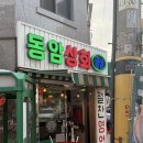인천 부평 동암상회 냉삼만 먹기 아까운 레트로 술집