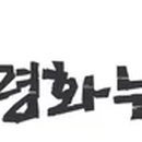 경기둘레길 연천9코스 이미지