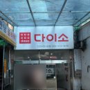 다이소 인천부평시장점 이미지