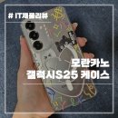 모란PC | 모란카노 갤럭시 S25 투명 맥세이프 케이스 내돈내산 솔직 후기
