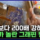 한국이 해냈다! 꿈의 소재 ‘그래핀’ 기술의 탄생 이미지