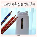 공책과연필 | 노르잇 전동 자동 상승 점보 연필깎이 추천 초등학생 입학선물 사용후기
