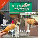 41190-01-07-190 | 도쿄 팡메종 긴자점｜소금빵 원조의 성지 오픈런 추천메뉴 후기