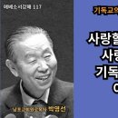 박영선목사 에베소서강해117: 📖 내가 사랑할 만한 사람만 사랑하는 것은 기독교의 사랑이 아닙니다. 이미지