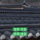 하회마을 종합안내소 | 경북 겨울 여행 가볼만한 곳, 안동 하회마을과 부용대에서 고즈넉한 산책 부대시설 주차 화장실 정보