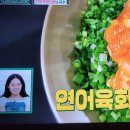 편스토랑 류수영 연어육회덮밥 연어육회국수 이미지