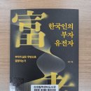 [한민의 『한국인의 부자 유전자』를 읽다 3편] 과연 나는 부자가 될 수 있는가