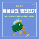 게임은? 동전으로 | 케이뱅크 동전잡기 게임 매일 1분 투자하고 커피값 버는 앱테크 참여방법