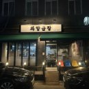 은평구 육회주는 소곱창 맛집, 화양곱창 내돈내먹 후기