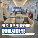 광주 북구 유아가 놀기 좋은 키즈카페 메르시마망 추천 대관 가능
