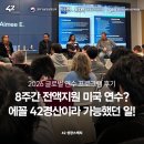 8주간 무료 미국 연수?! 에꼴 42경산 글로벌 연수 프로그램 후기