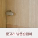 동성산업(주) | 문고리 방문손잡이 셀프 교체 방법 문고리 고장 걱정 없네